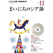 NHK CD ラジオ まいにちロシア語 2015年11月号 [CD]