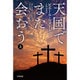 天国でまた会おう〈上〉(ハヤカワ・ミステリ文庫) [文庫]