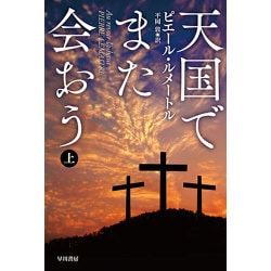 天国でまた会おう〈上〉(ハヤカワ・ミステリ文庫) [文庫]