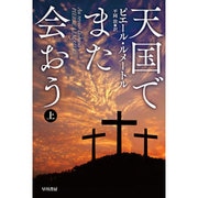 天国でまた会おう〈上〉(ハヤカワ・ミステリ文庫) [文庫]