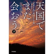 天国でまた会おう〈下〉(ハヤカワ・ミステリ文庫) [文庫]