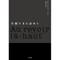 天国でまた会おう [単行本]