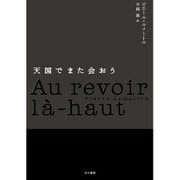 天国でまた会おう [単行本]