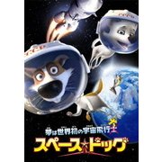 スペース・ドッグ