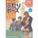 そのまま使える ふたりポーズ500 [単行本]