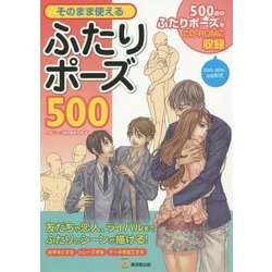 そのまま使える ふたりポーズ500 [単行本]