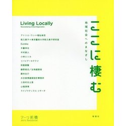ここに棲む―地域社会へのまなざし [単行本]