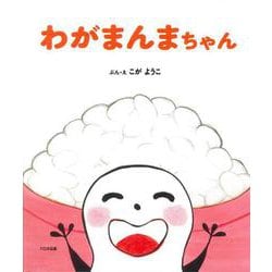 わがまんまちゃん [絵本]