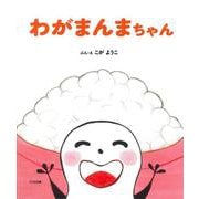 わがまんまちゃん [絵本]