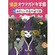 怪談オウマガドキ学園〈14〉あやしい月夜の通学路 [新書]