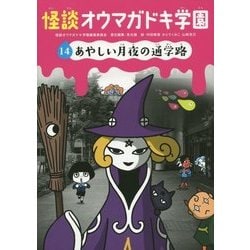 怪談オウマガドキ学園〈14〉あやしい月夜の通学路 [新書]