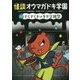 怪談オウマガドキ学園〈15〉ぞくぞくドッキリ学園祭 [新書]