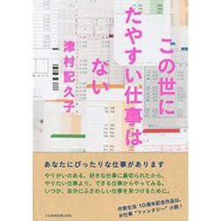 この世にたやすい仕事はない [単行本]