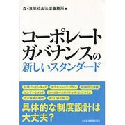 コーポレートガバナンスの新しいスタンダード [単行本]