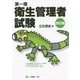 第一種衛生管理者試験 改訂版 [単行本]