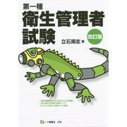 第一種衛生管理者試験 改訂版 [単行本]
