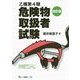乙種第4類危険物取扱者試験 改訂版 [単行本]