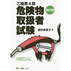 乙種第4類危険物取扱者試験 改訂版 [単行本]
