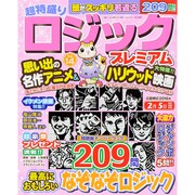 超特盛り ロジックプレミアム 2015年 12月号 vol.14 [雑誌]