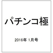 パチンコ極 2016年 01月号 [雑誌]