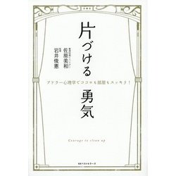 片づける勇気―アドラー心理学でココロも部屋もスッキリ! [単行本]