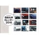 国産名車カレンダー 2016（モーターファン別冊） [カレンダー]