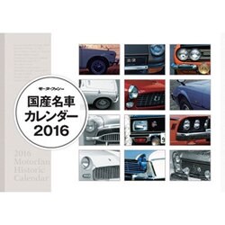 国産名車カレンダー 2016（モーターファン別冊） [カレンダー]