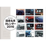 国産名車カレンダー 2016（モーターファン別冊） [カレンダー]