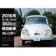 360cc軽自動車カレンダー 2016（モーターファン別冊） [カレンダー]