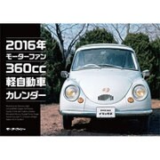 360cc軽自動車カレンダー 2016（モーターファン別冊） [カレンダー]