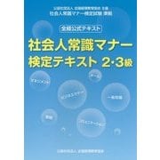社会人常識マナー検定テキスト2・3級 [単行本]