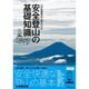 安全登山の基礎知識―「山の知識検定」公認BOOK [単行本]
