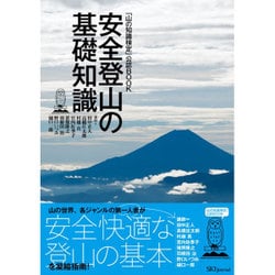 ヨドバシ.com - 安全登山の基礎知識―「山の知識検定」公認BOOK [単行本