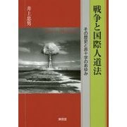 戦争と国際人道法―その歴史と赤十字のあゆみ [単行本]