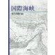 国際海峡 [単行本]