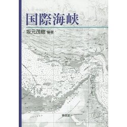 国際海峡 [単行本]