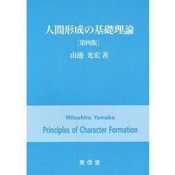 人間形成の基礎理論 第四版 [単行本]