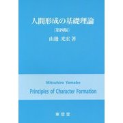 人間形成の基礎理論 第四版 [単行本]