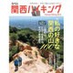 関西ハイキング2016 私の好きな 関西の山100 [ムックその他]