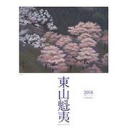 東山魁夷ア-トカレンダ-大判 2016年版 [単行本]