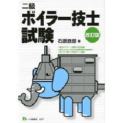 二級ボイラー技士試験 改訂版 [単行本]
