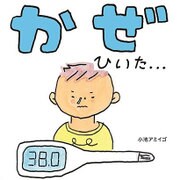 かぜひいた… [絵本]