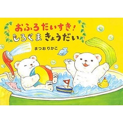おふろだいすき!しろくまきょうだい [絵本]