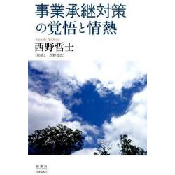 事業承継対策の覚悟と情熱 [単行本]