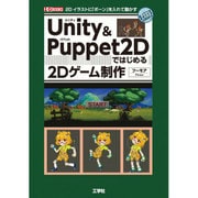Unity & Puppet2Dではじめる2Dゲーム制作(I・O BOOKS) [単行本]
