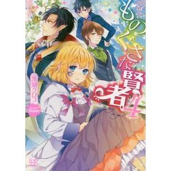 ものぐさな賢者〈4〉(一迅社文庫アイリス) [文庫]