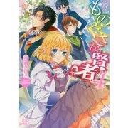 ものぐさな賢者〈4〉(一迅社文庫アイリス) [文庫]
