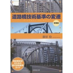 道路橋技術基準の変遷―既設橋保全のための歴代技術基準ガイド 増補版 [単行本]