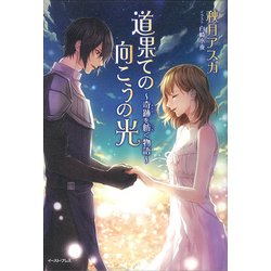 道果ての向こうの光―奇跡を紡ぐ物語(Regalo) [単行本]