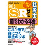 うかるぞ社労士 SRゼミ 図でわかる年金〈2016年版〉(受験者のための社労士BOOK〈78〉) [単行本]